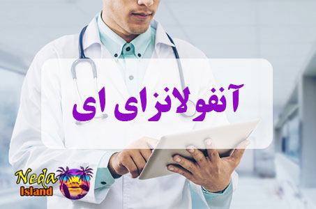 بيماري آنفولانزای ای یا influenza A چيست