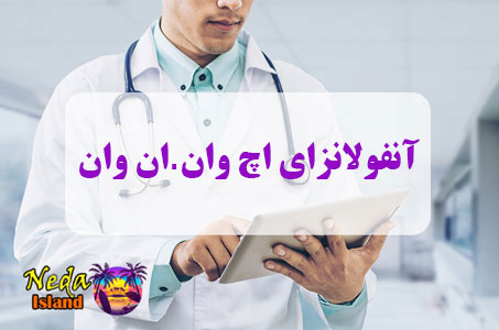 بيماري آنفولانزای اچ وان ان وان یا H1N1 Influenza چيست