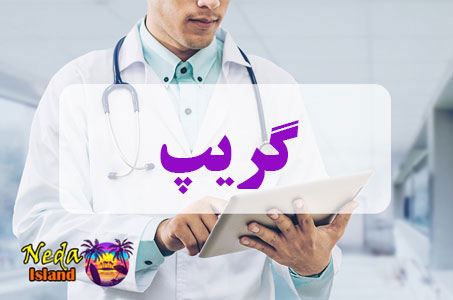 بيماري گریپ یا Grippe چيست