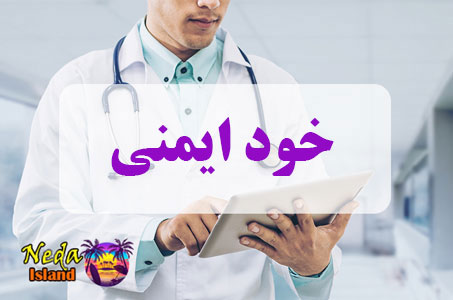 بيماري خود ایمنی یا Autoimmune چيست