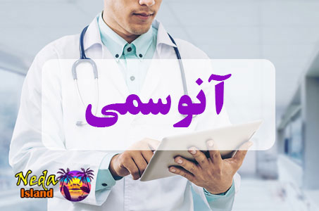 بيماري آنوسمی یا Anosmia چيست 