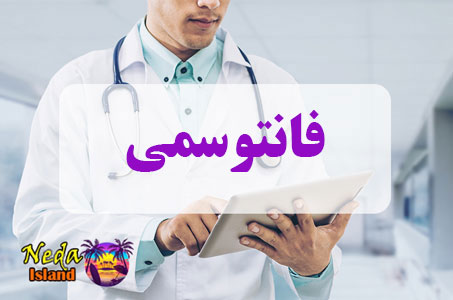 بيماري فانتوسمی یا Phantosmia چيست