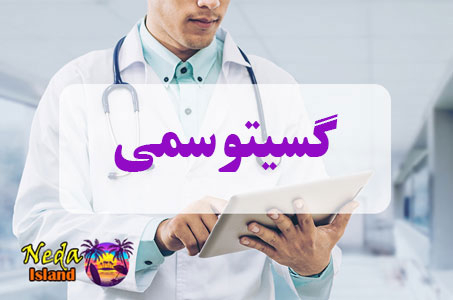 بيماري گسیتوسمی یا Ageusia چيست