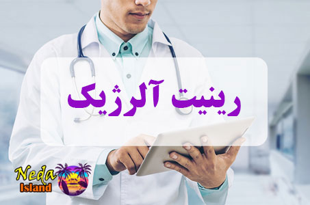 بيماري رینیت آلرژیک یا Allergic Rhinitis چيست