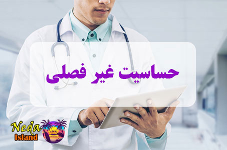بيماري حساسیت غیر فصلی یا Non -seasonary sensitivity چيست 
