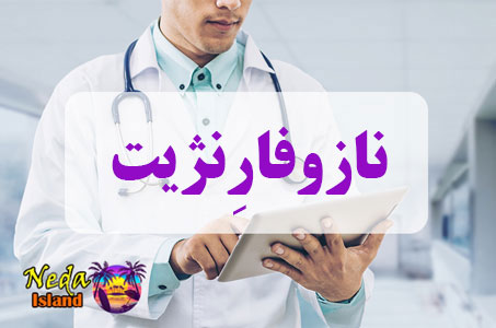 بيماري نازوفارِنژیت یا nasopharyngitis چيست