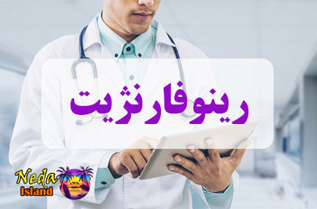 بيماري رینوفارنژیت یا rhinopharyngitis چيست 