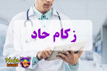بيماري زکام حاد یا acute coryza چيست