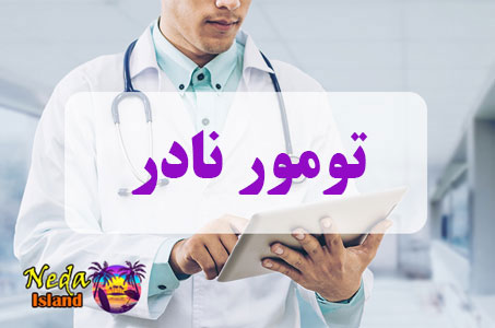 بيماري تومور نادر یا Rare tumor چيست