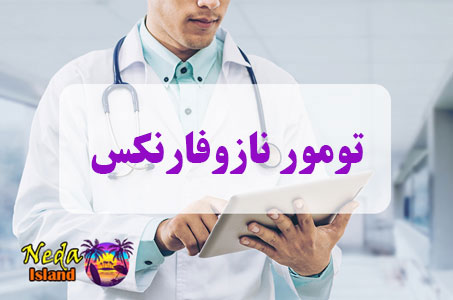 بيماري تومور نازوفارنکس یا Nasopharynx tumor چيست