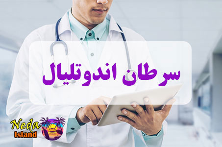 بيماري سرطان‌ اندوتلیال یا Endothelial cancers چيست
