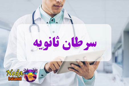 بيماري سرطان‌ ثانویه یا Secondary cancers چيست