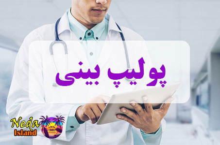 بيماري پولیپ سینوسی یا Sinus polyps چيست