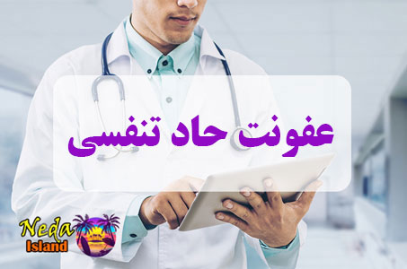 بيماري عفونت حاد تنفسی یا acute respiratory infection چيست