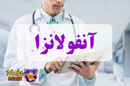 بيماري آنفولانزا یا Influenza چيست