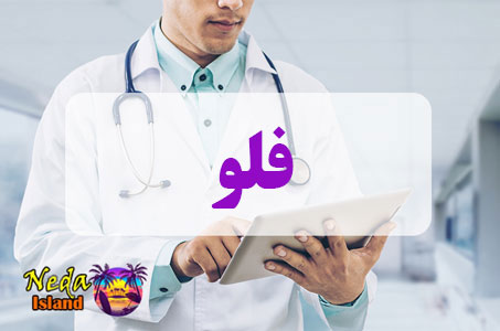 بيماري فلو یا Flu چيست