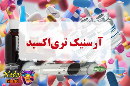 داروی آرسنیک تری‌اکسید