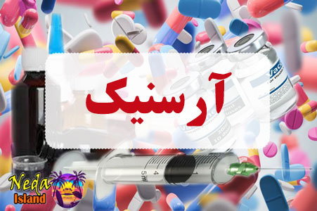 داروی آرسنیک