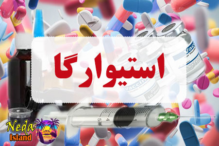 داروی استیوارگا