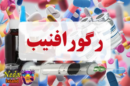 داروی رگورافنیب