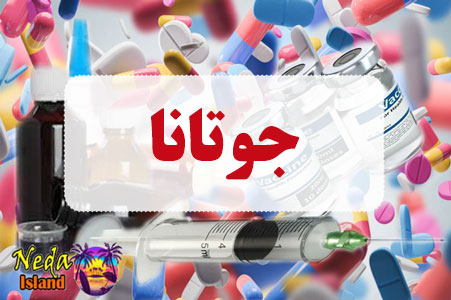 داروی جوتانا