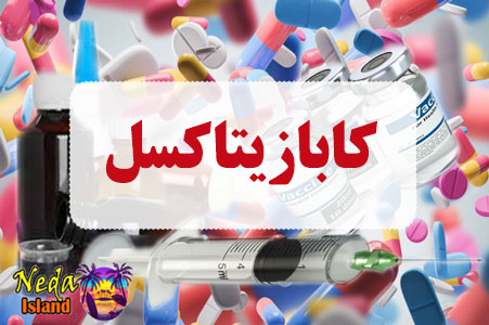 داروی کابازیتاکسل