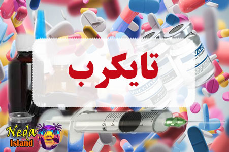داروی تایکرب