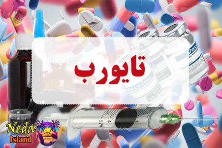 داروی تایورب