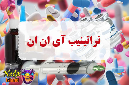 داروی نراتینیب آی ان ان