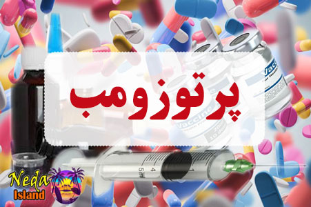 داروی پرتوزومب داروی پرتوزومب