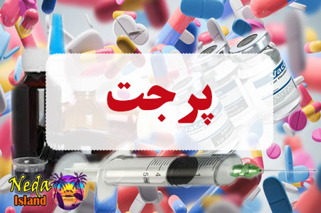 داروی پرجت داروی پرجت