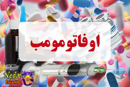 داروی اوفاتومومب