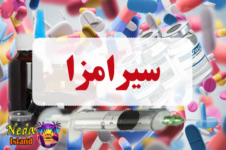 داروی سیرامزا