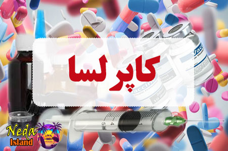 داروی کاپرلسا