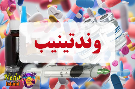 داروی وندتینیب