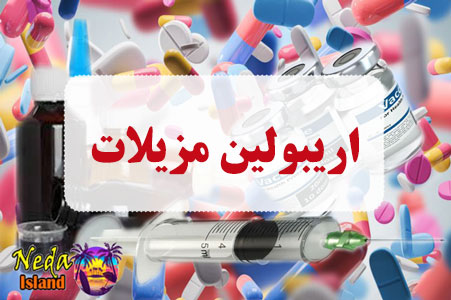داروی اریبولین مزیلات