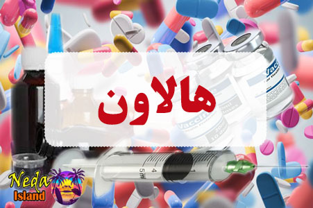 داروی هالاون