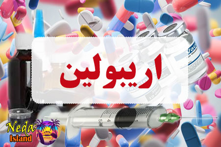داروی اریبولین