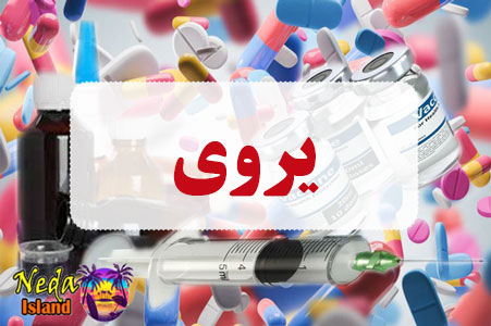 داروی یروی داروی یروی