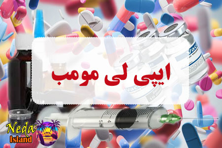 داروی ایپی لی مومب