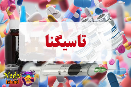 داروی تاسیگنا داروی تاسیگنا