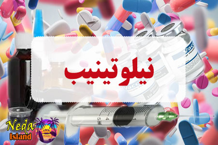 داروی نیلوتینیب داروی نیلوتینیب