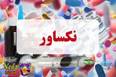 داروی نکساور