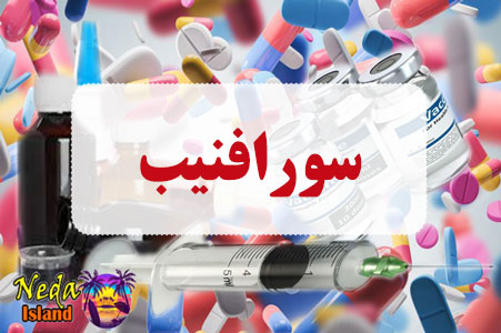 داروی سورافنیب