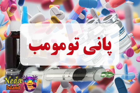 داروی پانی تومومب