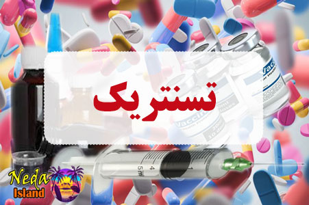 داروی تسنتریک داروی تسنتریک