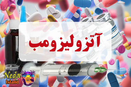داروی آتزولیزومب داروی آتزولیزومب
