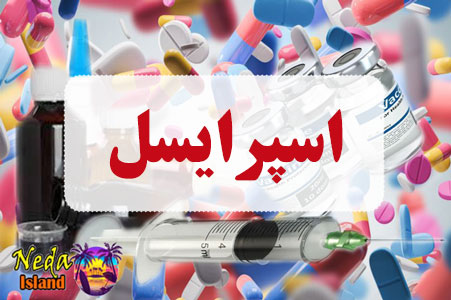 داروی اسپرایسل