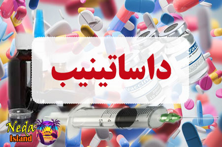 داروی داساتینیب داروی داساتینیب