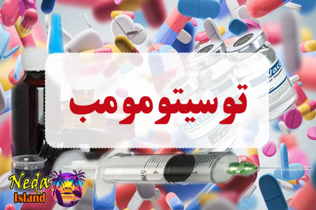 داروی توسیتومومب